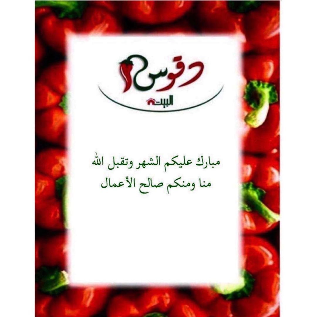 ✨مبارك عليكم الشهر✨ الله يجعلنا من صوآمه وقوآمه ويرزقنا العمل الصلح ويوفقنا إلى ما يحب و