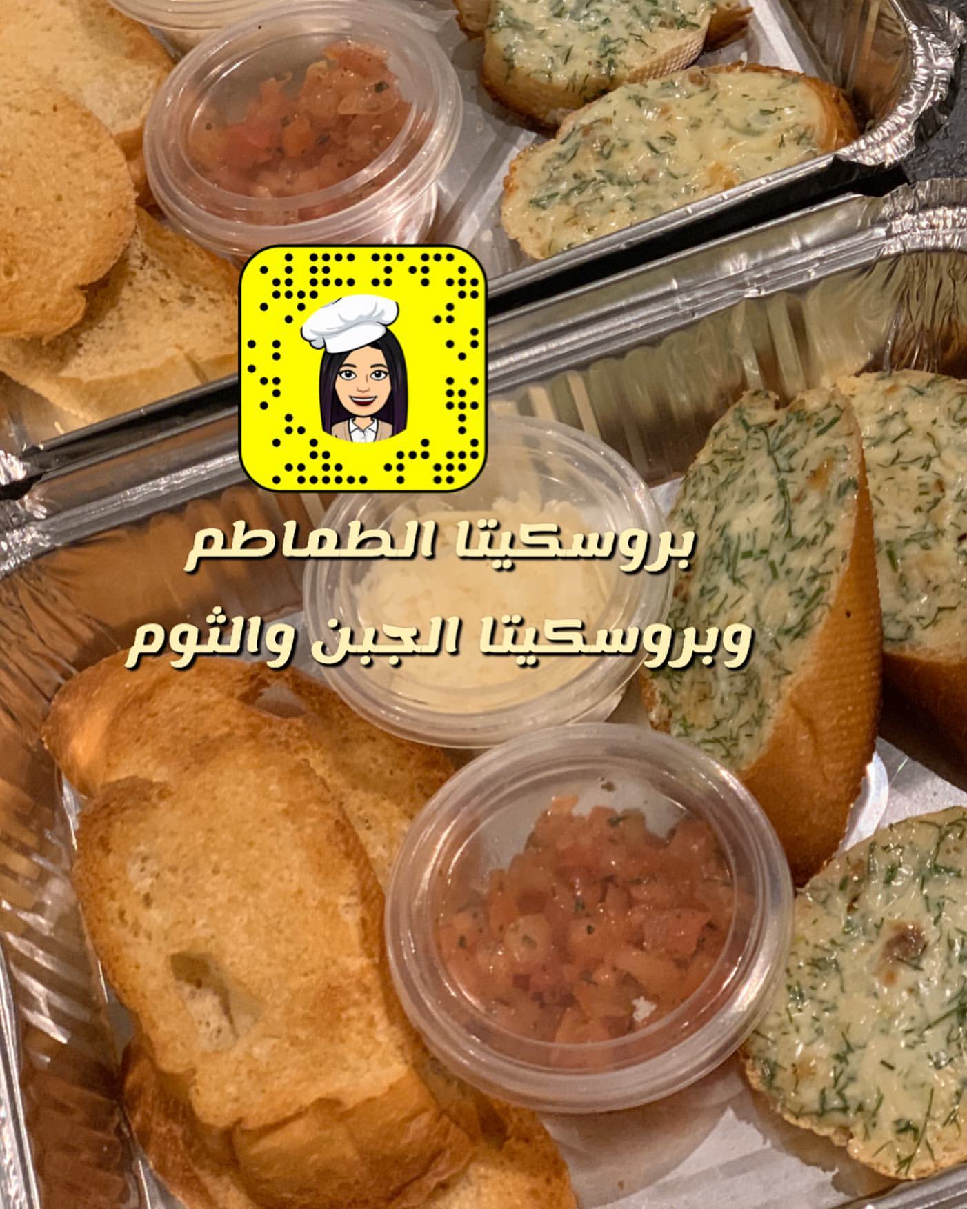ودربناهم على نوعين بروسكيتا سفرة ايطالية بإمتياز . . . #طبخ #وصفات #تدريب #تعليم #تدريب_عا