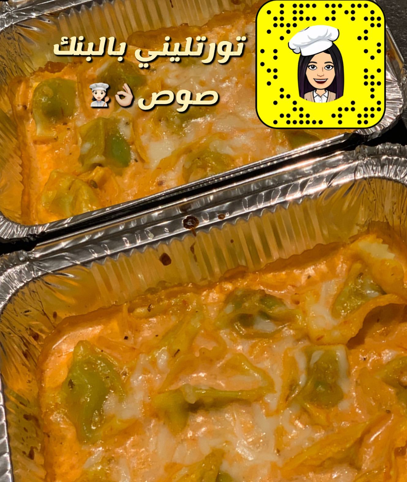 دربنا العاملات على الذ الذ تورتليني ينافس افضل المطاعم الايطالية وبأقل الاسعار . . . #طبخ