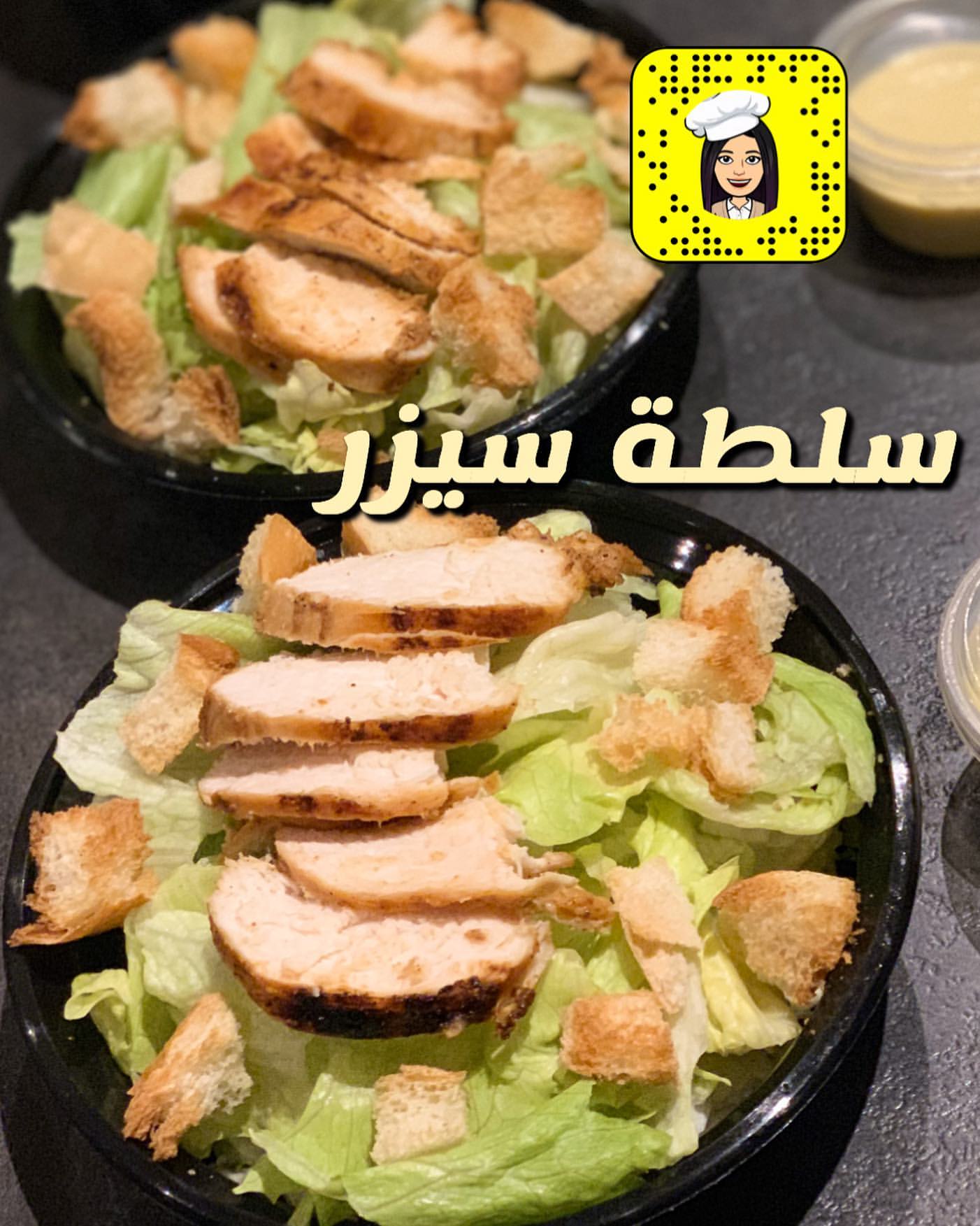دربنا العاملات على سلطة السيزر واسرار شوي الدجاج ‍ . . . #طبخ #وصفات #تدريب #تعليم #تدريب_