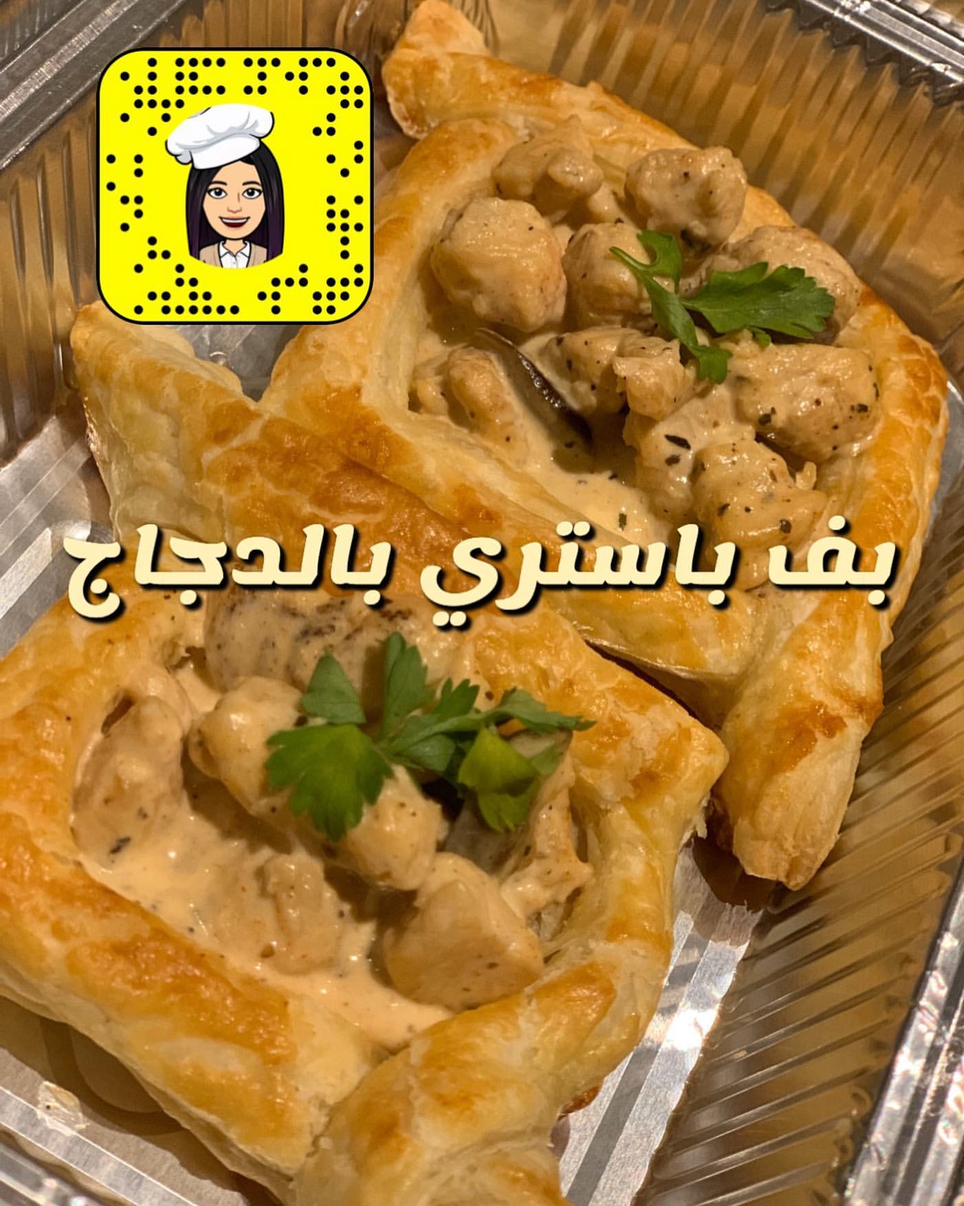 وتدربوا العاملات على بف باستري الدجاج بالفطر . . . #طبخ #وصفات #تدريب #تعليم #تدريب_عاملات