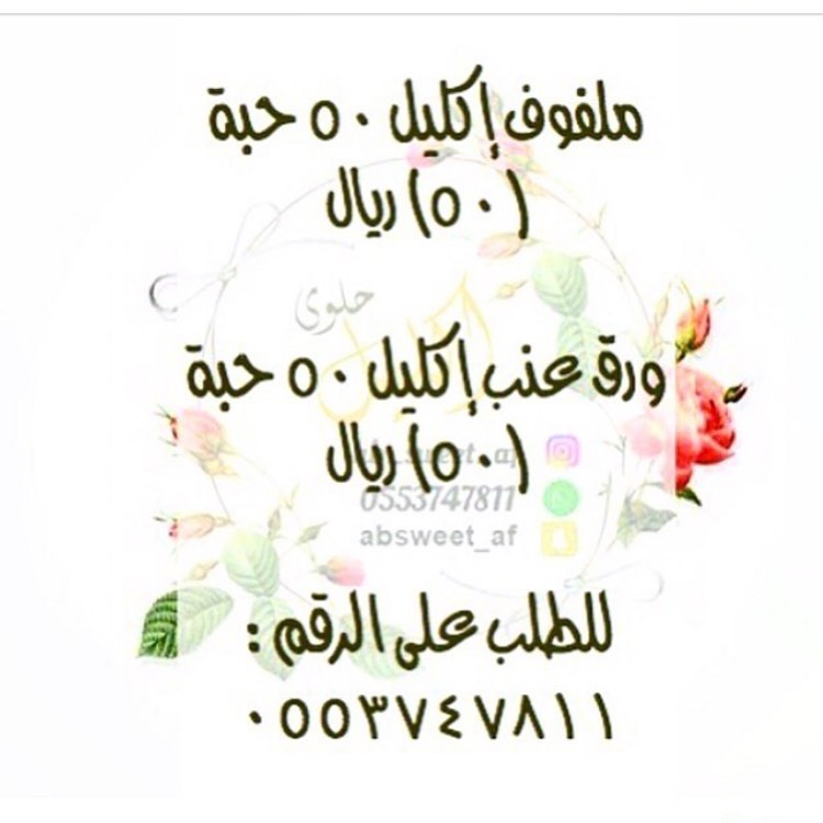 ملفوف إكليل (٥٠) ريال للطلب عبر الواتس اب التوصيل داخل الرياض