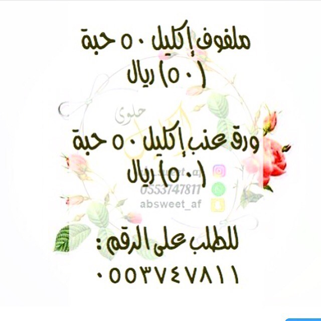 ملفوف إكليل (٥٠) ريال للطلب عبر الواتس اب التوصيل داخل الرياض