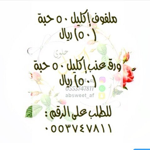 ملفوف إكليل (٥٠) ريال للطلب عبر الواتس اب التوصيل داخل الرياض