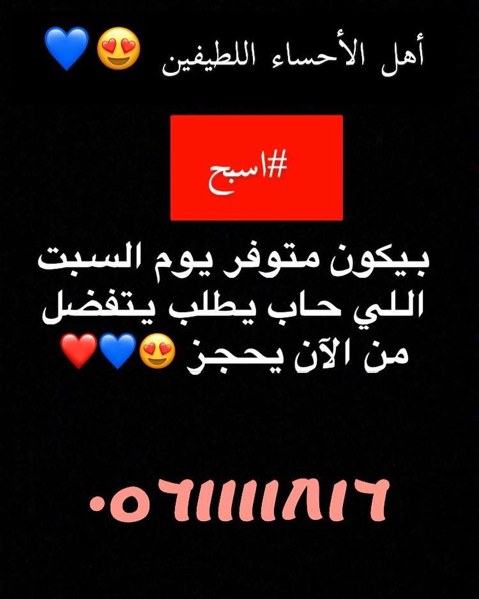 بكرة يا أهل الحسا لا تنسون ❤️
