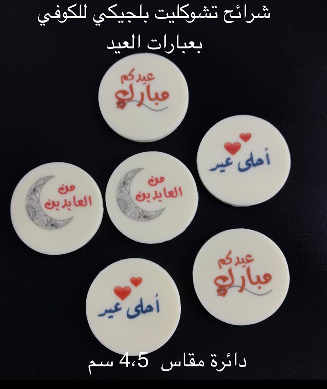 شوكولاتة العيد وطباعة الاسماء والعبارات حسب رغبتكم ❤️