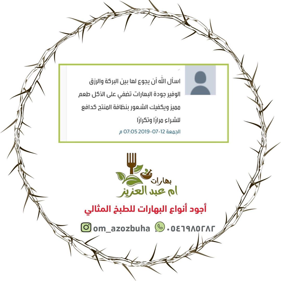 #رأي_زبونة نشركم لكم كلماتكم واختياركم المميز لأجود أنواع #البهارات ونحنُ دائماً على ثقتكم