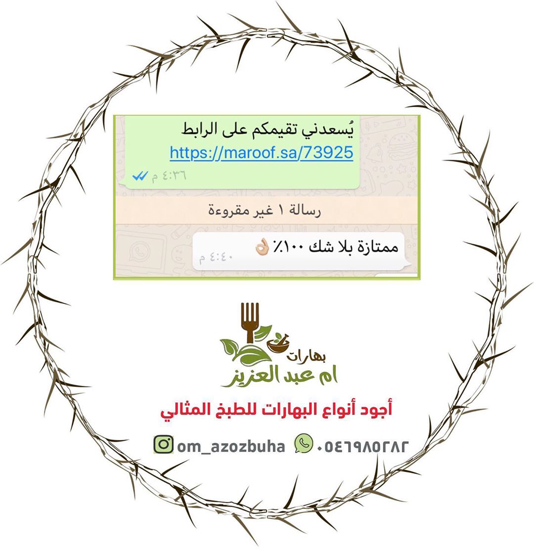 نشكر لكم أطرائكم ومانحنُ عليه نجاح إلى من أجلكم ( حرصاً على تقديم البهارات المنزلية بجودة