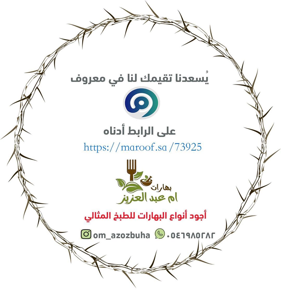 يُسعدنا تقيمك لنا في معروف تجدون الرابط أدناه في البايو دمتم بحب ❤️