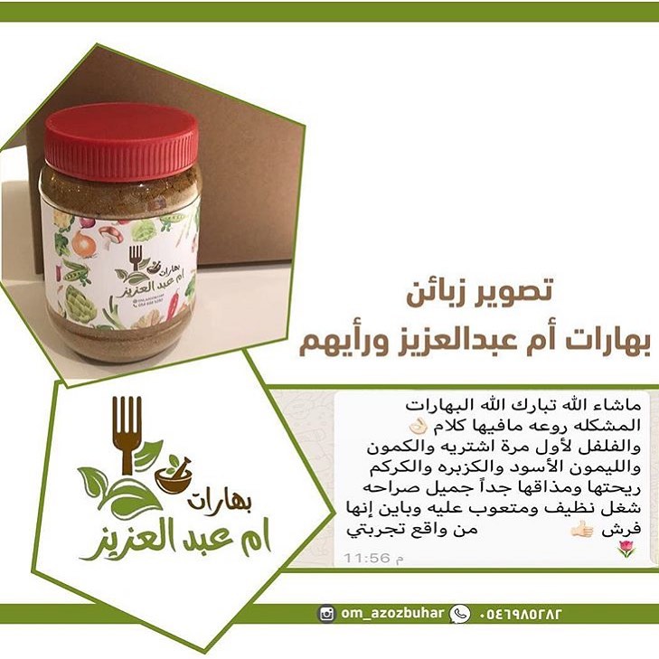 #رأي_زبونة لـ #بهارات أم عبدالعزيز #بهارات_مشكلة ✨