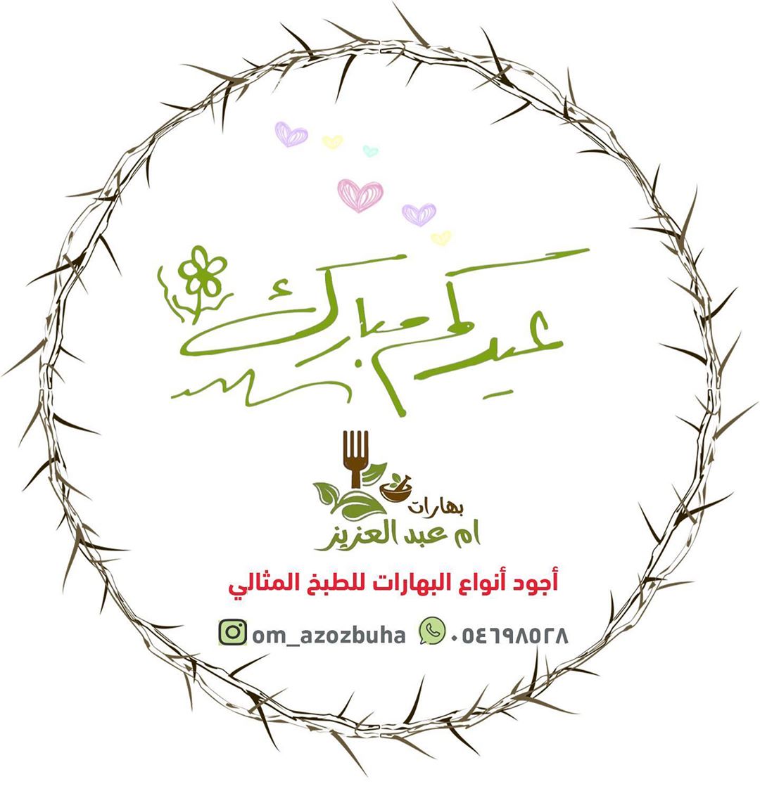 تقبل الله منا ومنكم صالح الاعمال من العايدين ومن الفايزين