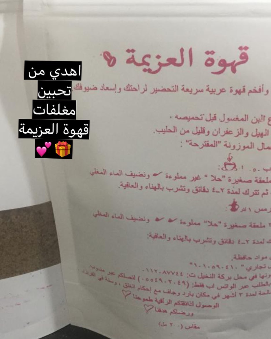 اهدي من تحبين مغلفات قهوة العزيمة تواجه مررره #قهوة_العزيمة الذ و اسرع قهوه عربية بالهيل و