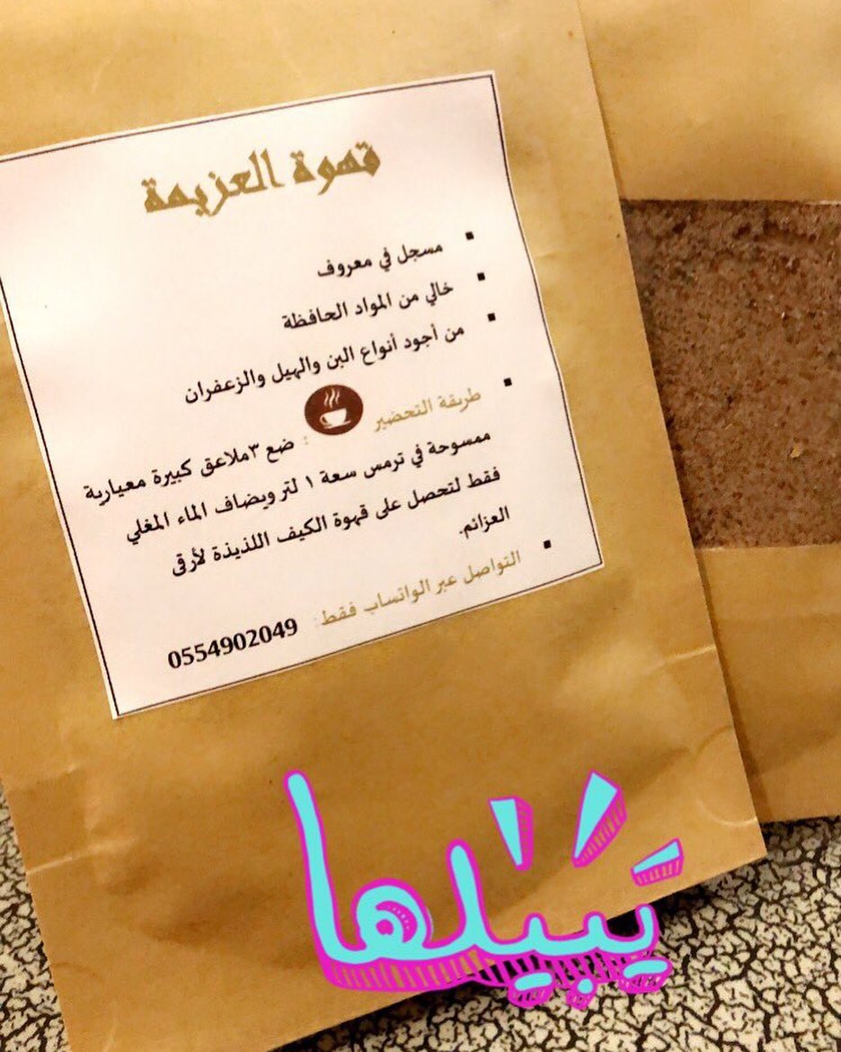 #قهوة_العزيمة الذ و اسرع قهوه عربية بالهيل و الزعفران تحتاج الى ماء مغلي فقققط و بدون مواد