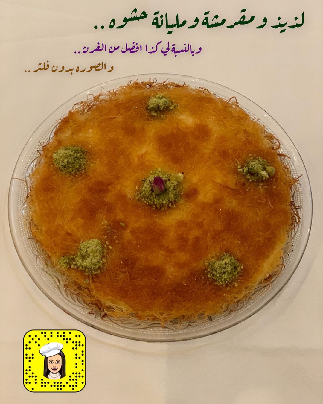 اللهم انك عفواً تحب العفو ف اعف عنا..❤ كنافة بالقشطة .. كنافة اقصها شوي وافركها بنص اصبع ز