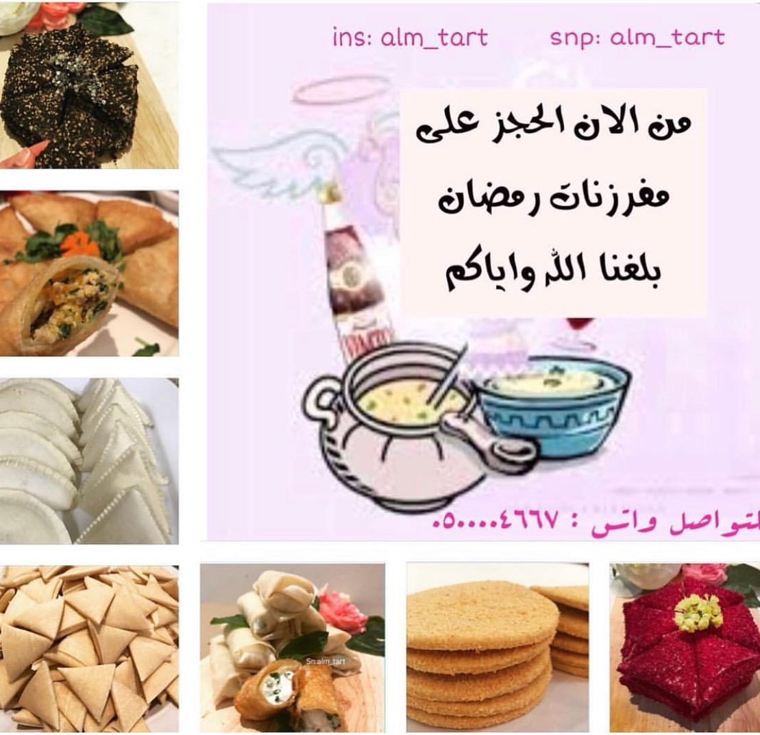عدنا لاستقبال مفرزنات رمضان اللهم بلغنا واياكم ونحن في احسن حال ❤️ . . للتواصل واتس اب : #