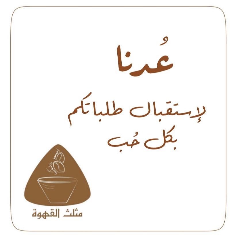 عُدنا والعود أحمد نسعد بإستقبال طلباتكم ✨