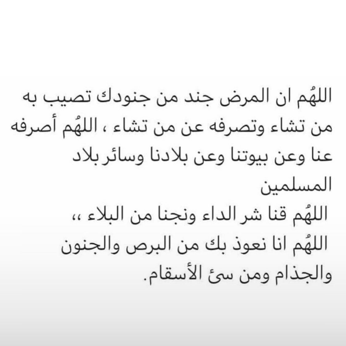‏اللهم ارفع البلاء وادفع الوباء عنّا وعن المسلمين وانزل رحمتك ولُطفك على العباد، اللهم احف