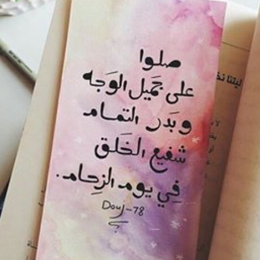 اللهم صل على سيدنا وشفيعنا محمد وعلى آله وصحبه وسلم......