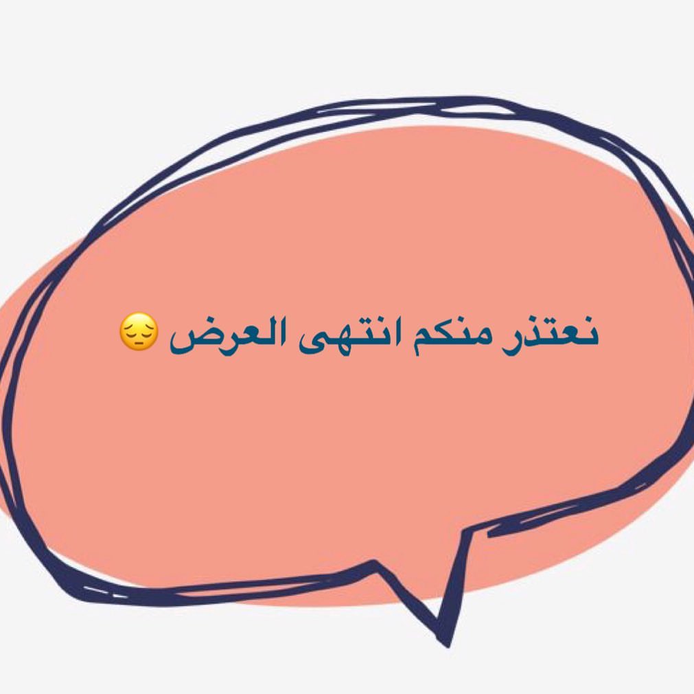 الي ما لحق على العرض راح يلحق عليه بالأيام القادمه أن شاءلله