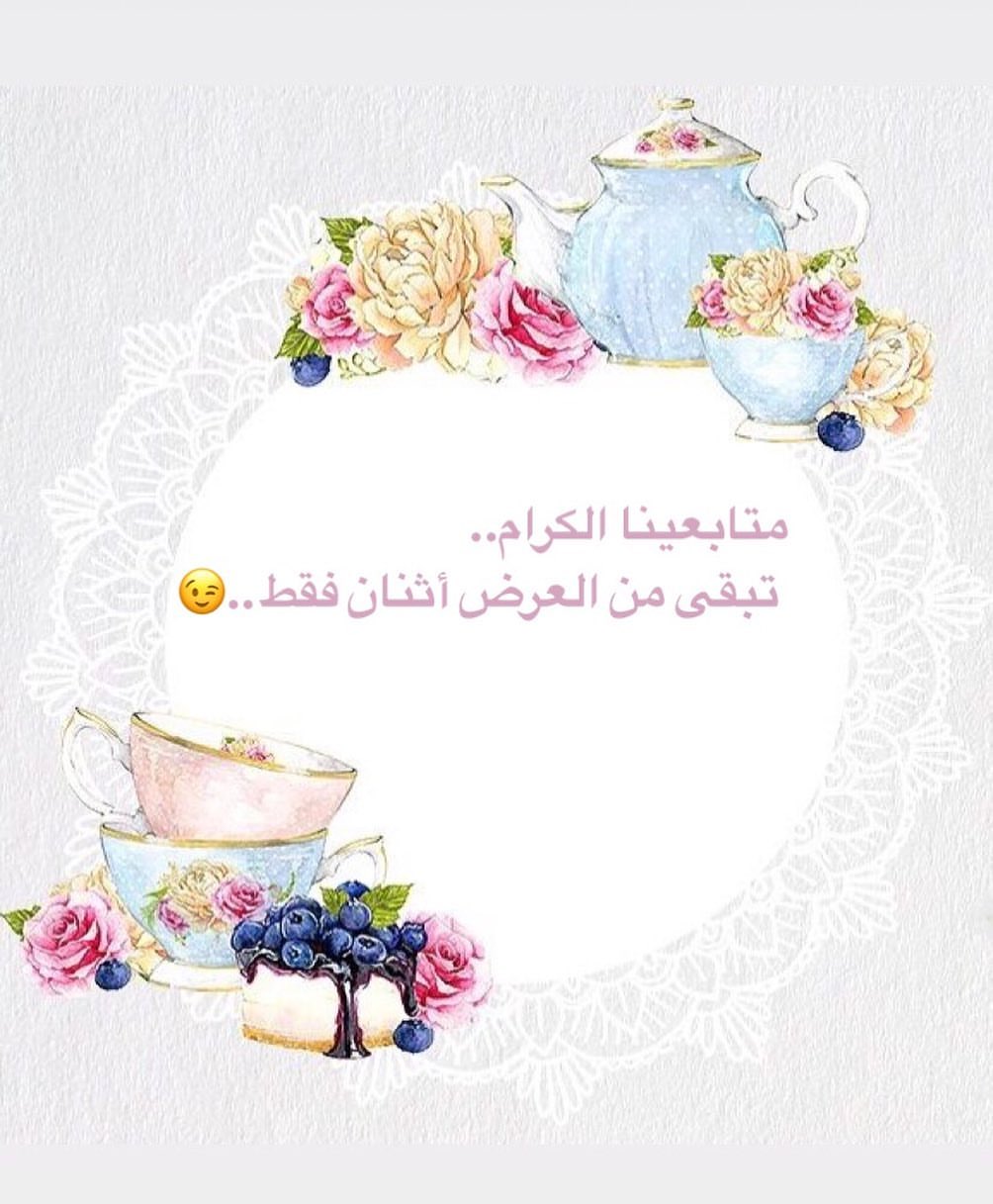 الي ما لحق على العرض راح يلحق عليه بالأيام القادمه أن شاءلله