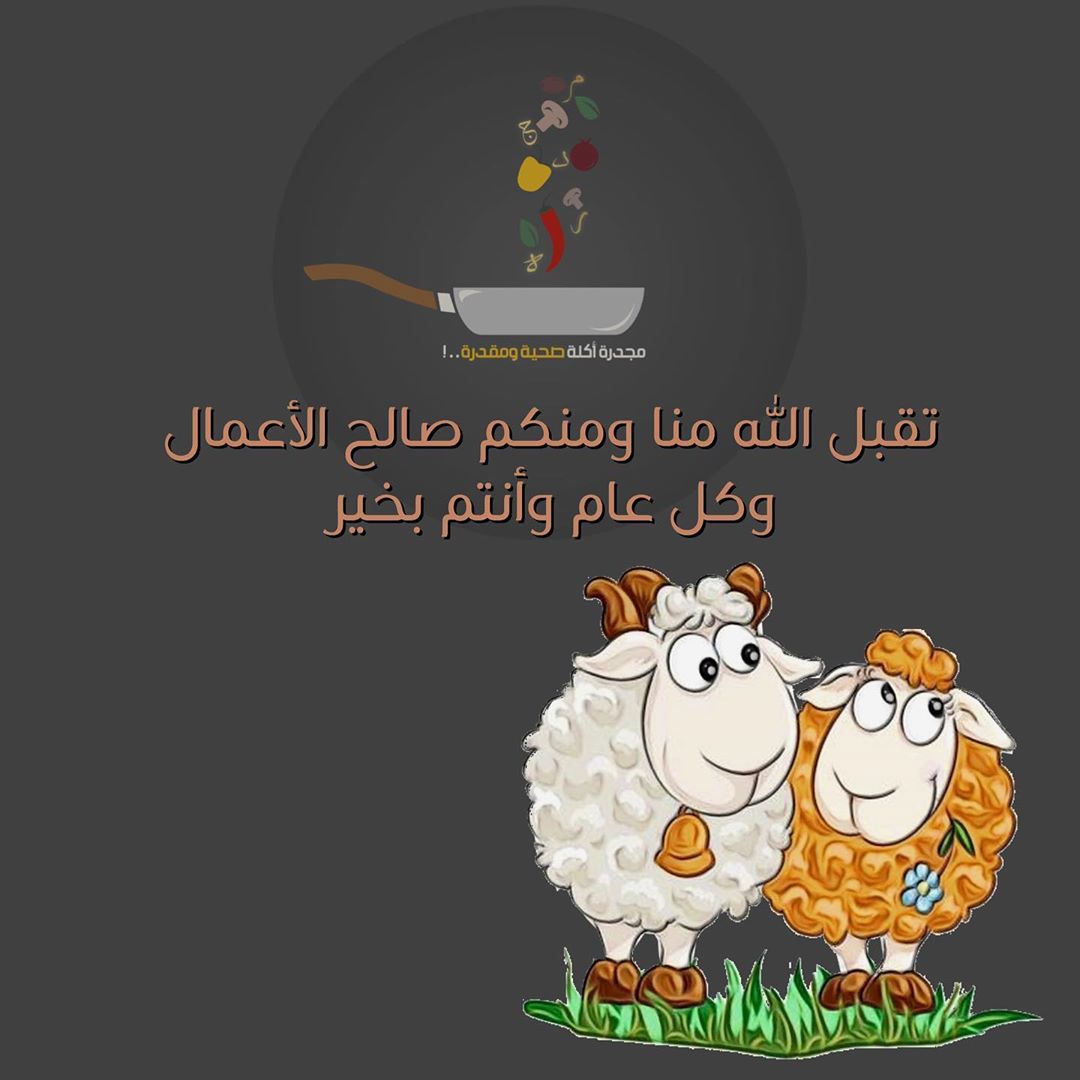 عيد أضحى مبارك✨