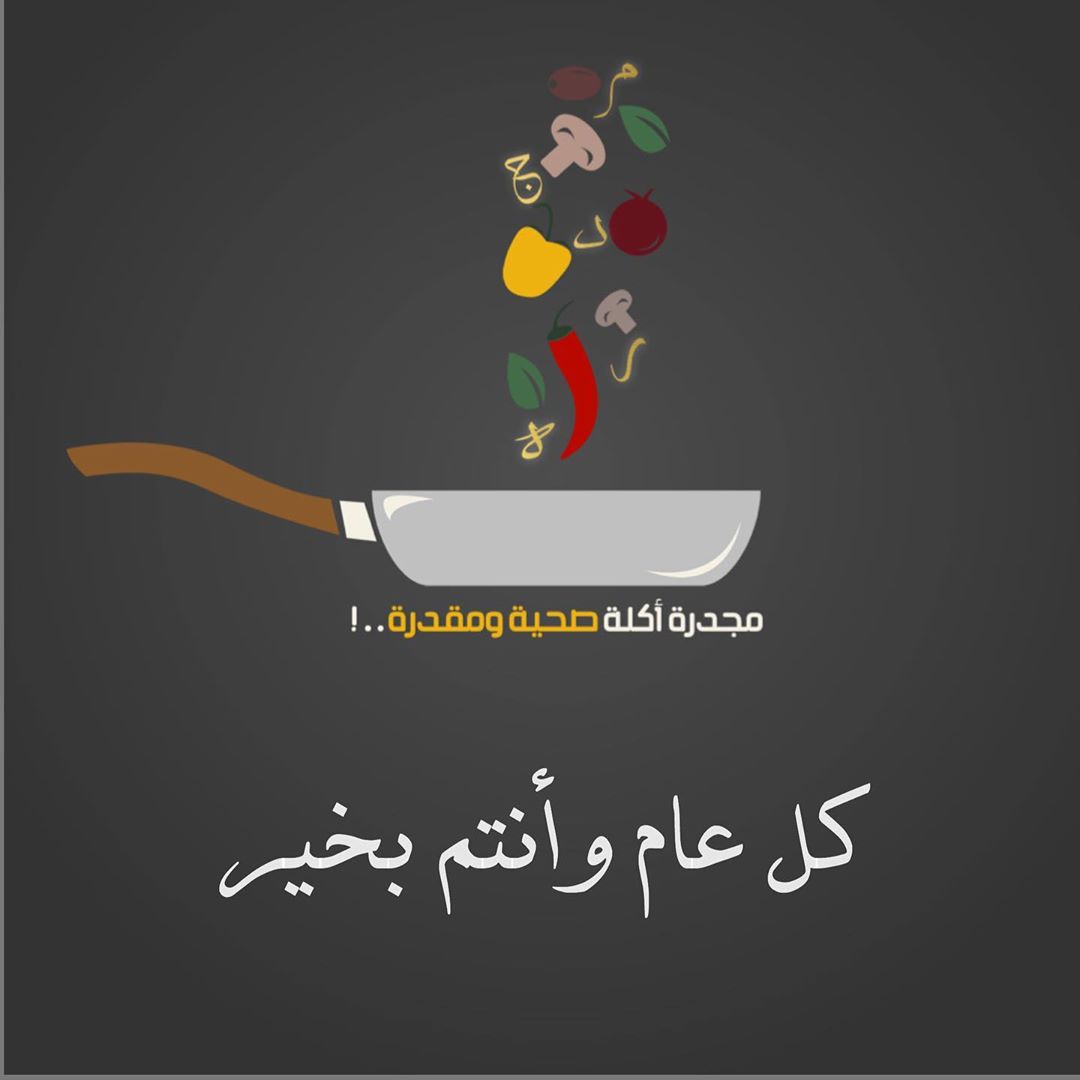‍♂️ أعادة الله علينا وعليكم أعواماً عديدة وأزمنةً مديدة...✨ ...