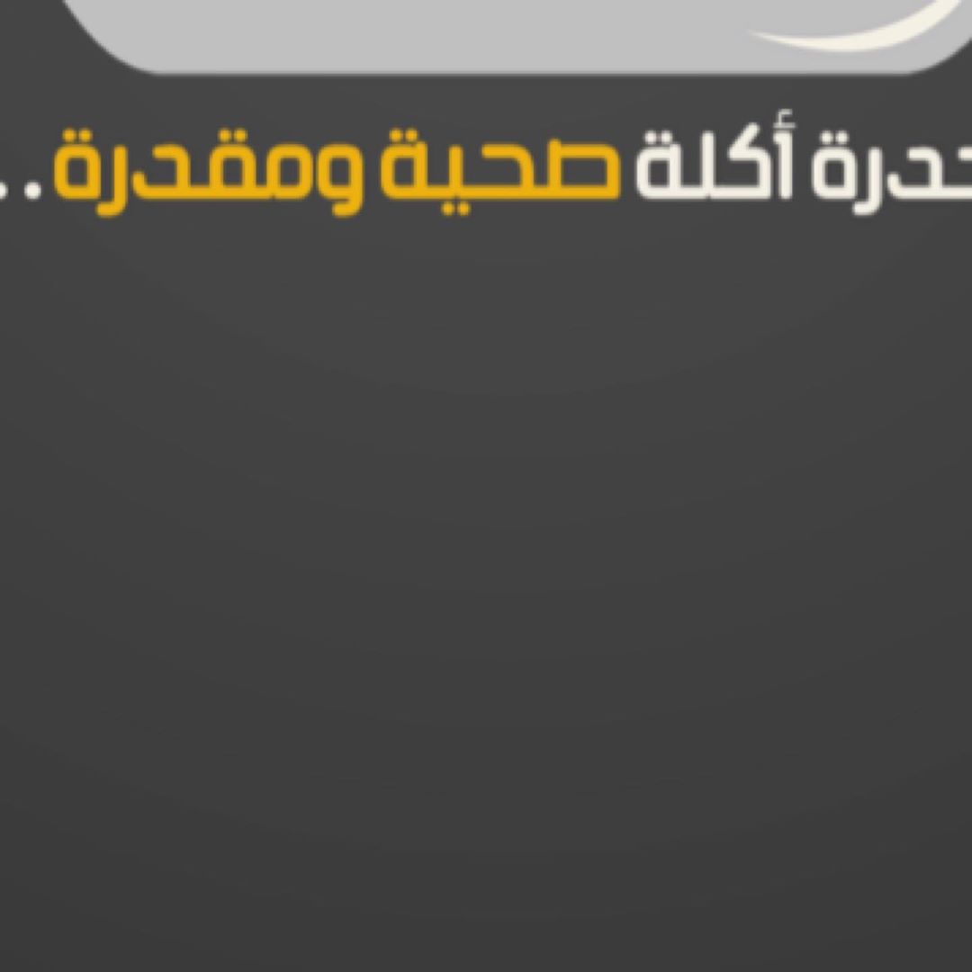 تقبل الله صيامكم وقيامكم ، وبالعافية عليكم ‍♂️