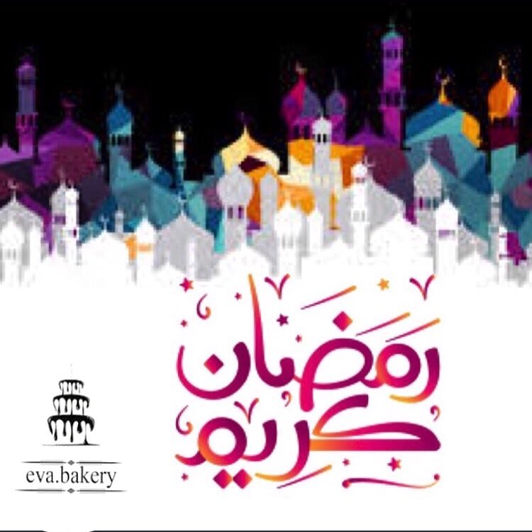 ‏اللهم سلِّمنا لرمضـان وسلِّم رمضـان لنا وتقبله منـا، واجعلنا من عتقائك من النـار. ‏مبارك