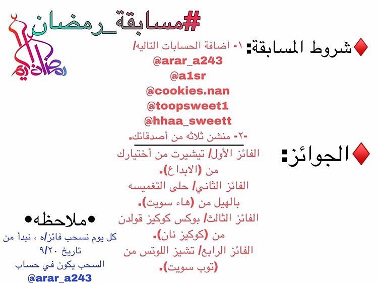 #مسابقة_رمضان ♦️شروط المسابقة: ١- اضافة الحسابات التاليه/ ‏ ‏ ‏ ‏ ‏ -٢- منشن ثلاثه من أصدق