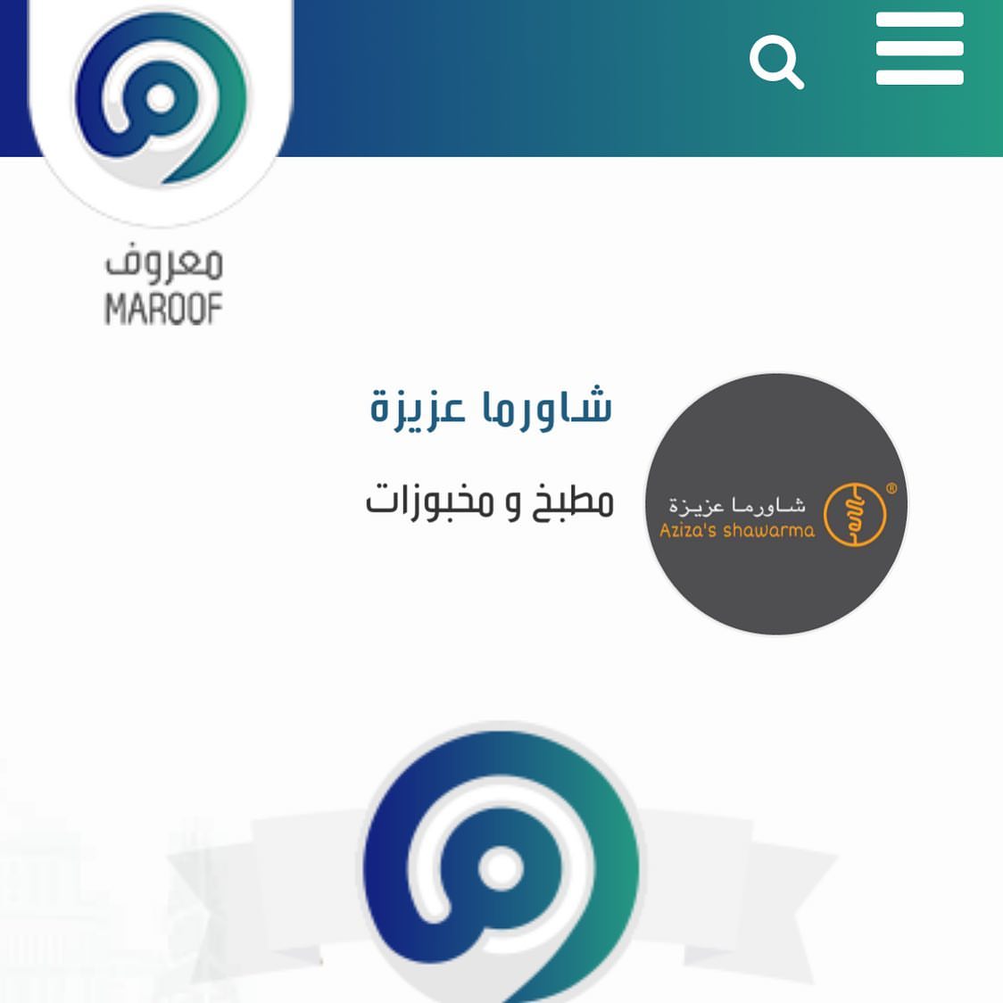 تم التسجيل في معروف . يسعد متجر *(شاورما عزيزة)* بتفضلكم بزيارة الرابط واضافة تقييمكم لمنت