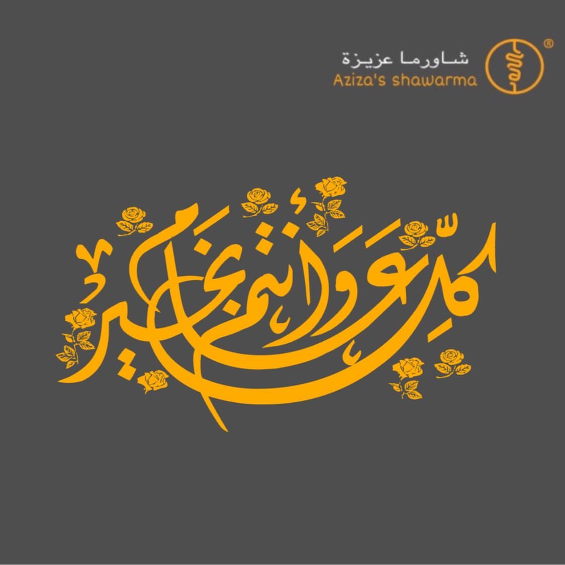 كل عام وانتم بخيير ❤️ . . - نعتذر عن استقبال طلبات جديده اول و ثاني ايام عيد الفطر المبارك