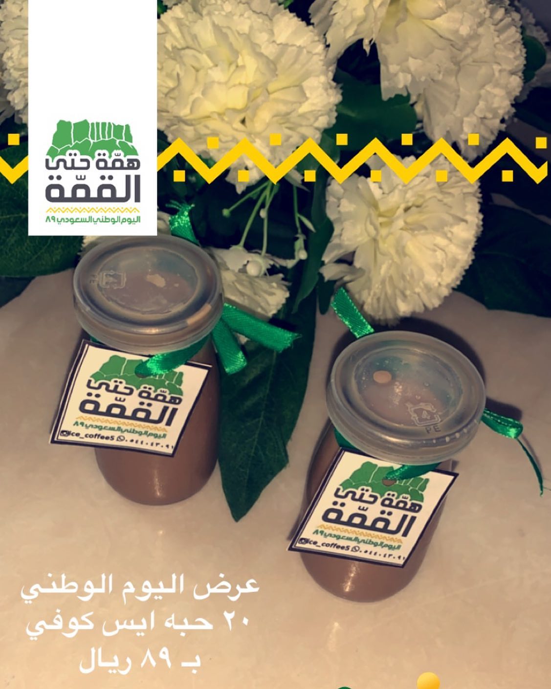 عرض اليوم الوطني ايس كوفي ٢٠ حبه بسعر ٨٩ ريال لا يفوتكم العرض #وطنيه_شعب_ #اليوم_الوطني89