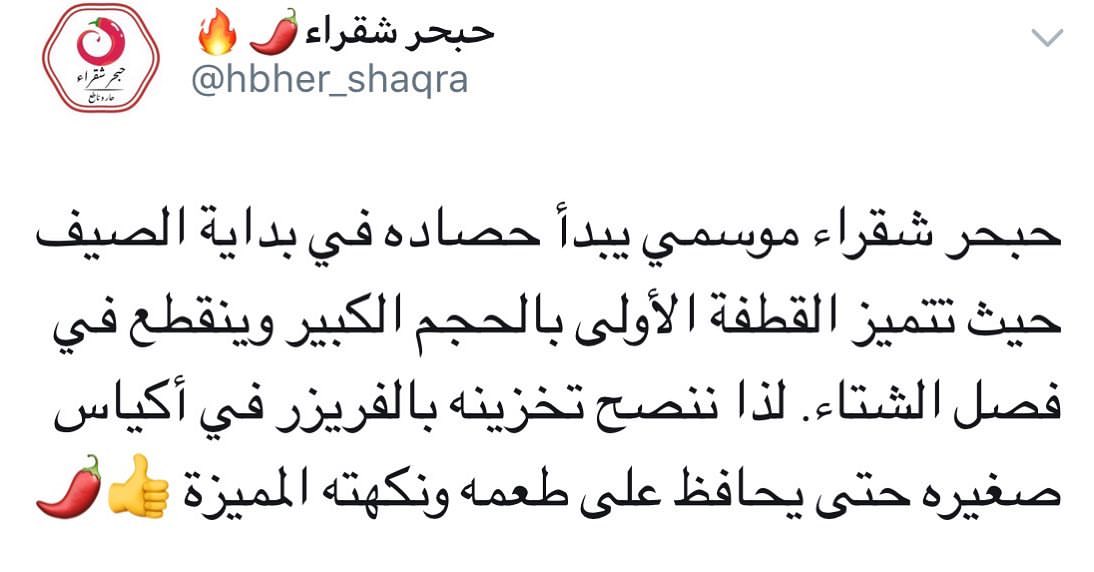 أفضل طريقة لحفظ #حبحر_شقراء لأطول مدة دون تغير في طعمه هي وضعة في الفريزر / او تجفيفه بالش