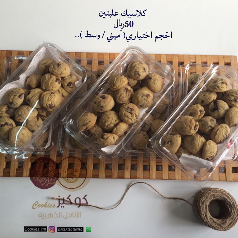 هذا من فضل ربي نفتخر لإختياركم لكوكيز الانامل الذهبيه هش - طري - لذيذ عروض واسعار مميزه ان