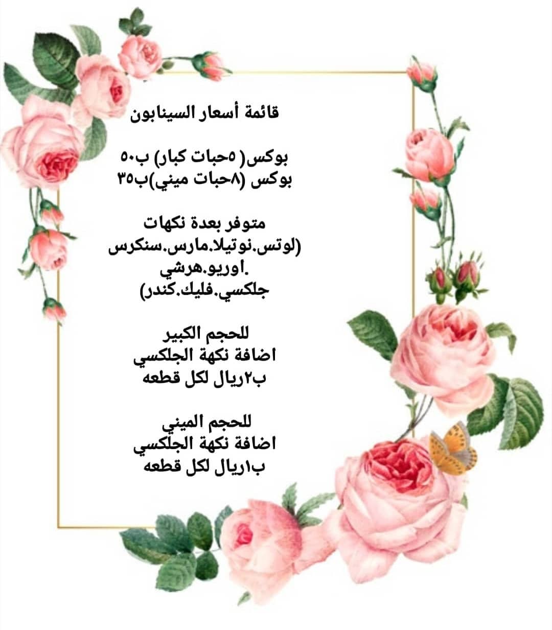 قائمة أسعار السينابون ♥️♥️