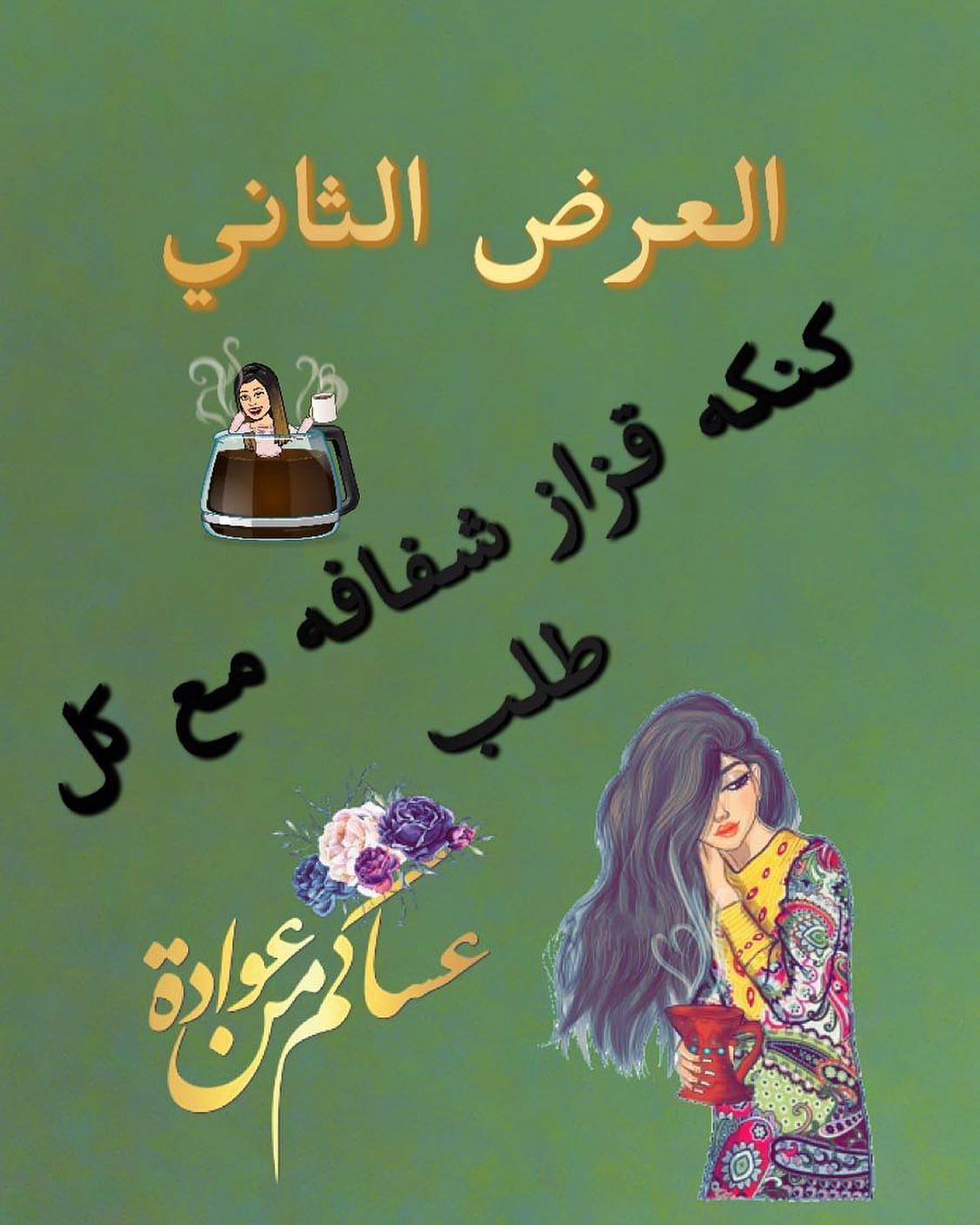 #العيد_فرحه #العيد_فرحه #بونيتو#قهوه تركيه#تركيا#جمال#حب#اصحاب#احباب#عشق#السمراء#كورونا#خل
