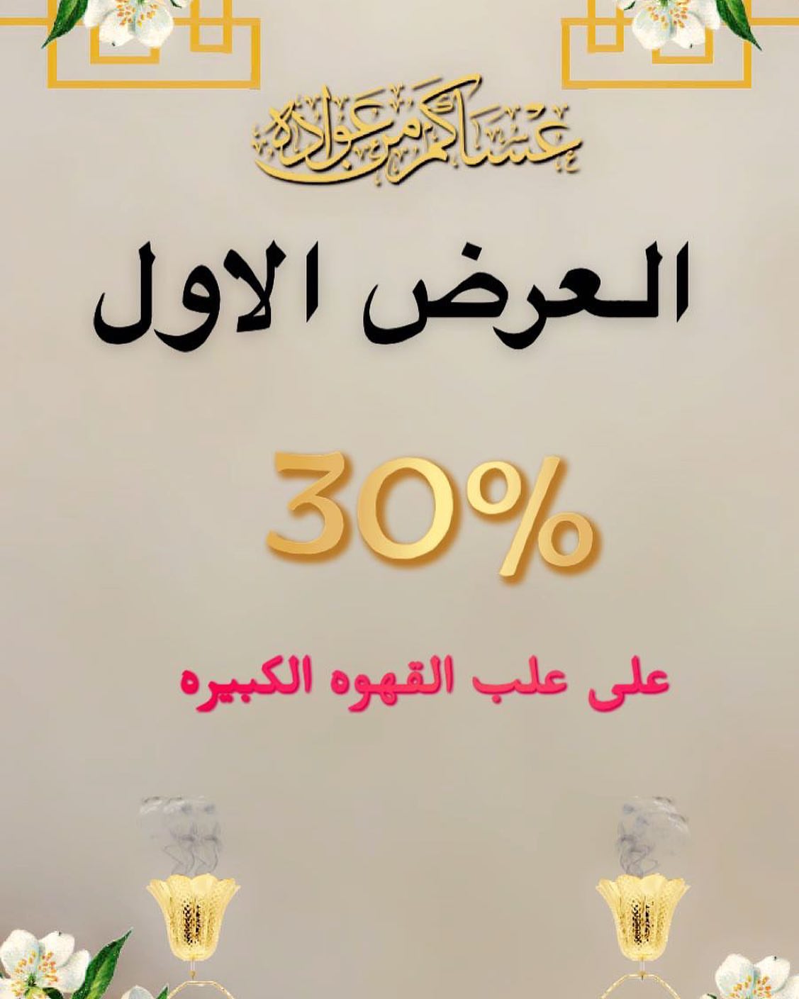 #عروض#عرض العيد#كورونا#جده#المدينه#تركيا#قهوه تركيه#فنجان تركي#بونيتو#خيل#مميز#مستكه#فرنسي