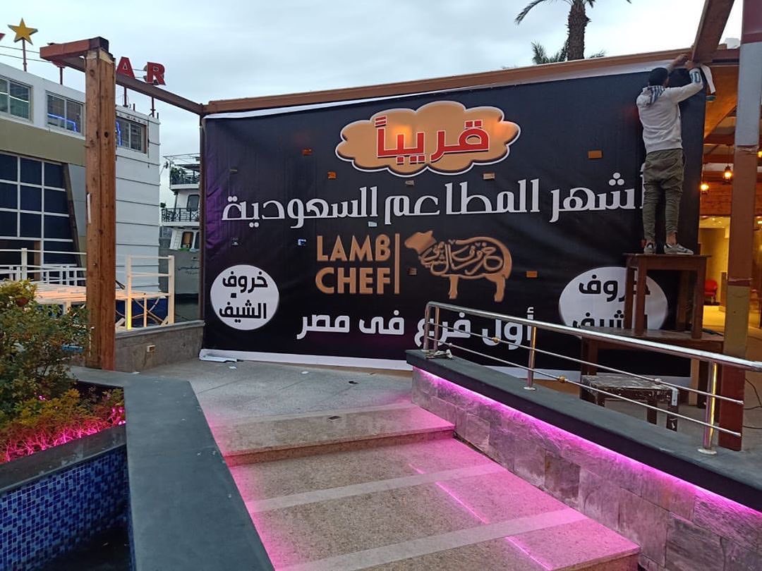 خروف الشيف في جمهورية مصر العربية القاهرة المعادي مركب روتانا كافيه والافتتاح قريب باذن ال