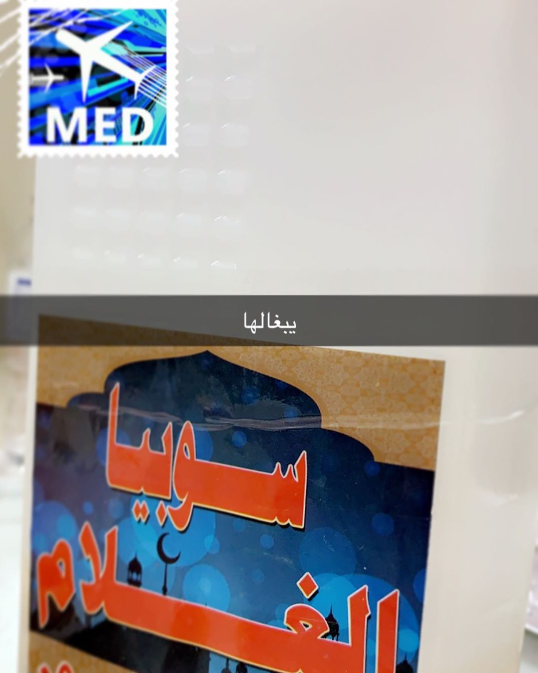 سوبيا الغلام وصلت المطار ✈️ زورونا في موقعنا على شارع الامير محمد بن عبدالعزيز بعد بلدية أ