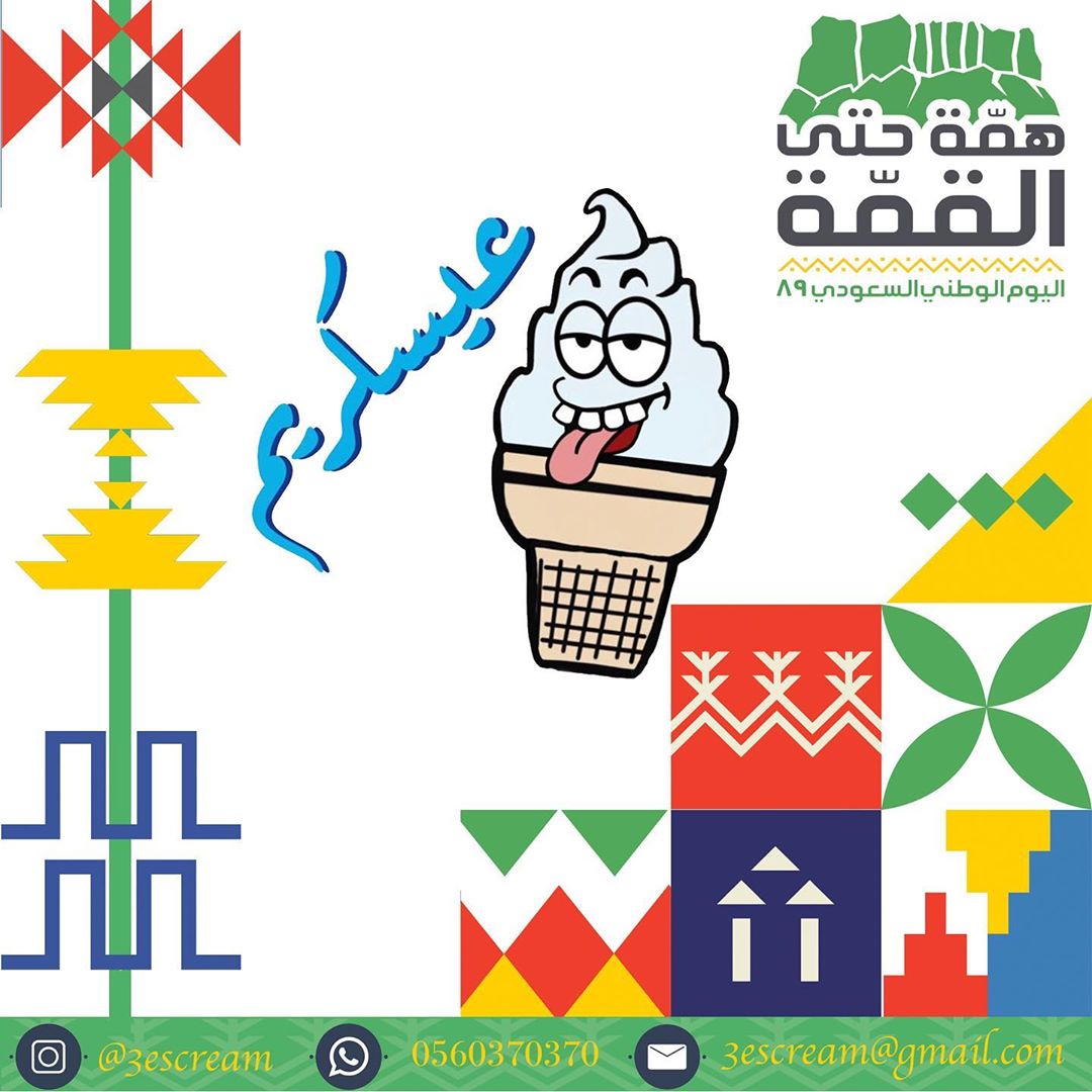 يحتفل عيسكريم باليوم الوطني السعودي 89 و كل عام و مملكتنا العزيزة بخير و اللهم ادم علينا ا