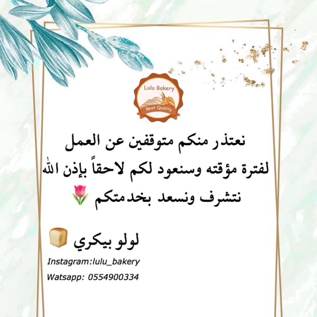 أصدقاء #لولو_بيكري ♦️ . متوقفين عن استقبال طلباتكم لفترة مؤقتة ، نرجع لكم بالافضل ان شاء ا