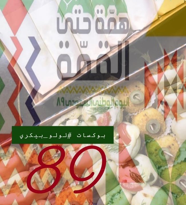' ' أصدقاء #لولو_بيكري : جايينكم بعرض خاص بمناسبة اليوم الوطني السعودي ' جميع بوكسات لولو