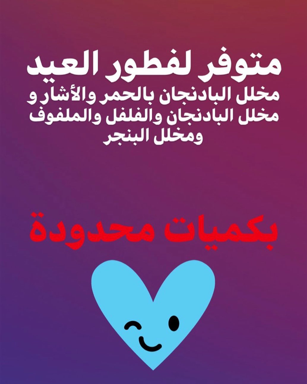 فطور العيد ما يكمل إلا بمخللاتنا الكمياات محدووودة . . . #طبخ #خليك_بالبيت #عيد_الفطر #مخل