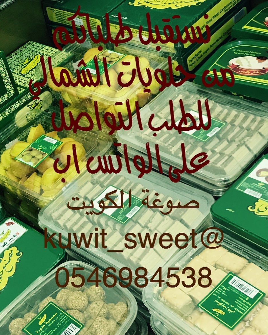. . #حلويات_الرياض #حلا #حلويات_قهوة #حلويات_مستوردة #حلويات_شعبية #حلويات_كويتيه #كويتيات