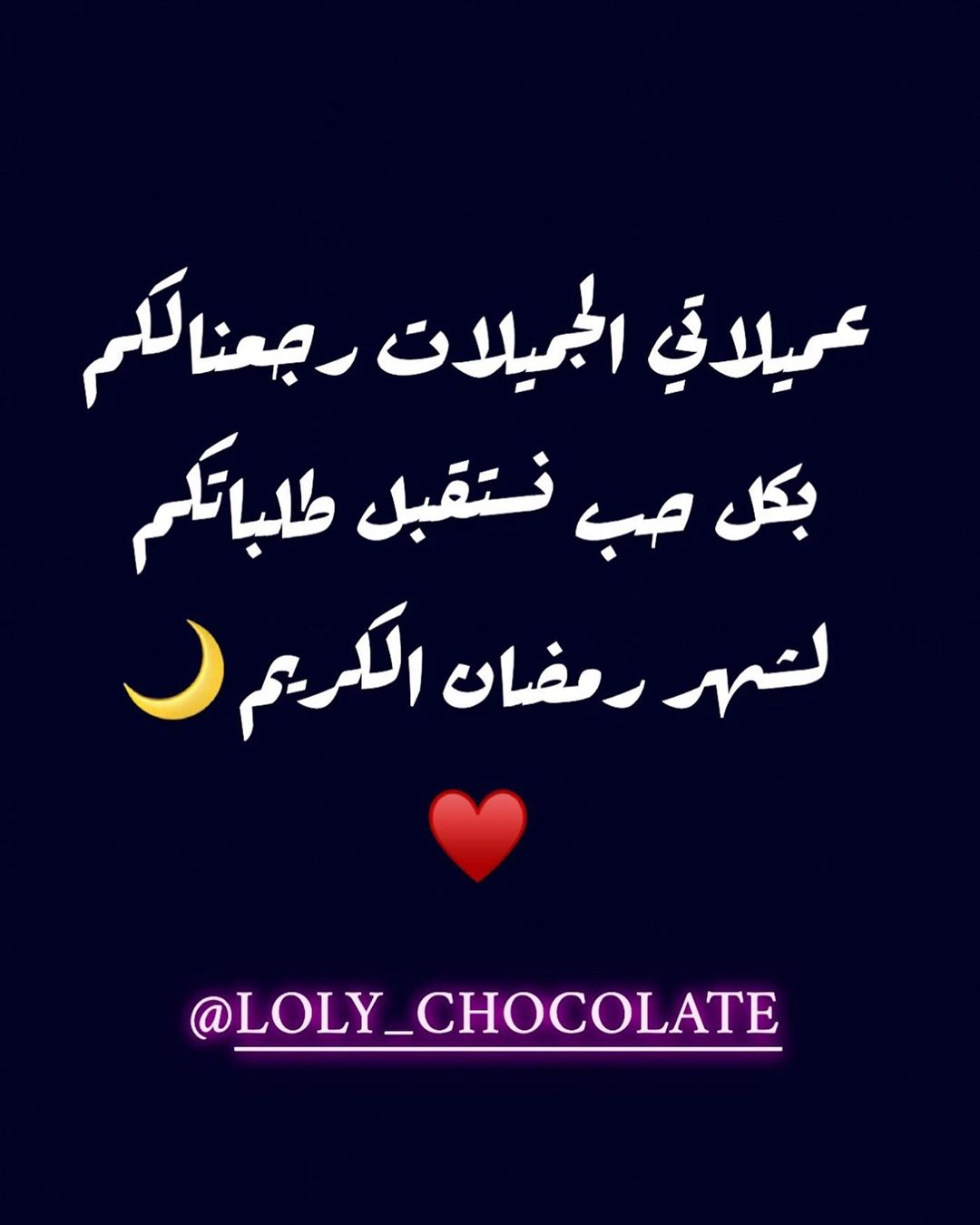 ان شاءالله يومين وانزلكم الأشكال المتوفره حقت رمضان وحتكون كمية محدودة حبايبي .. للحجز وال