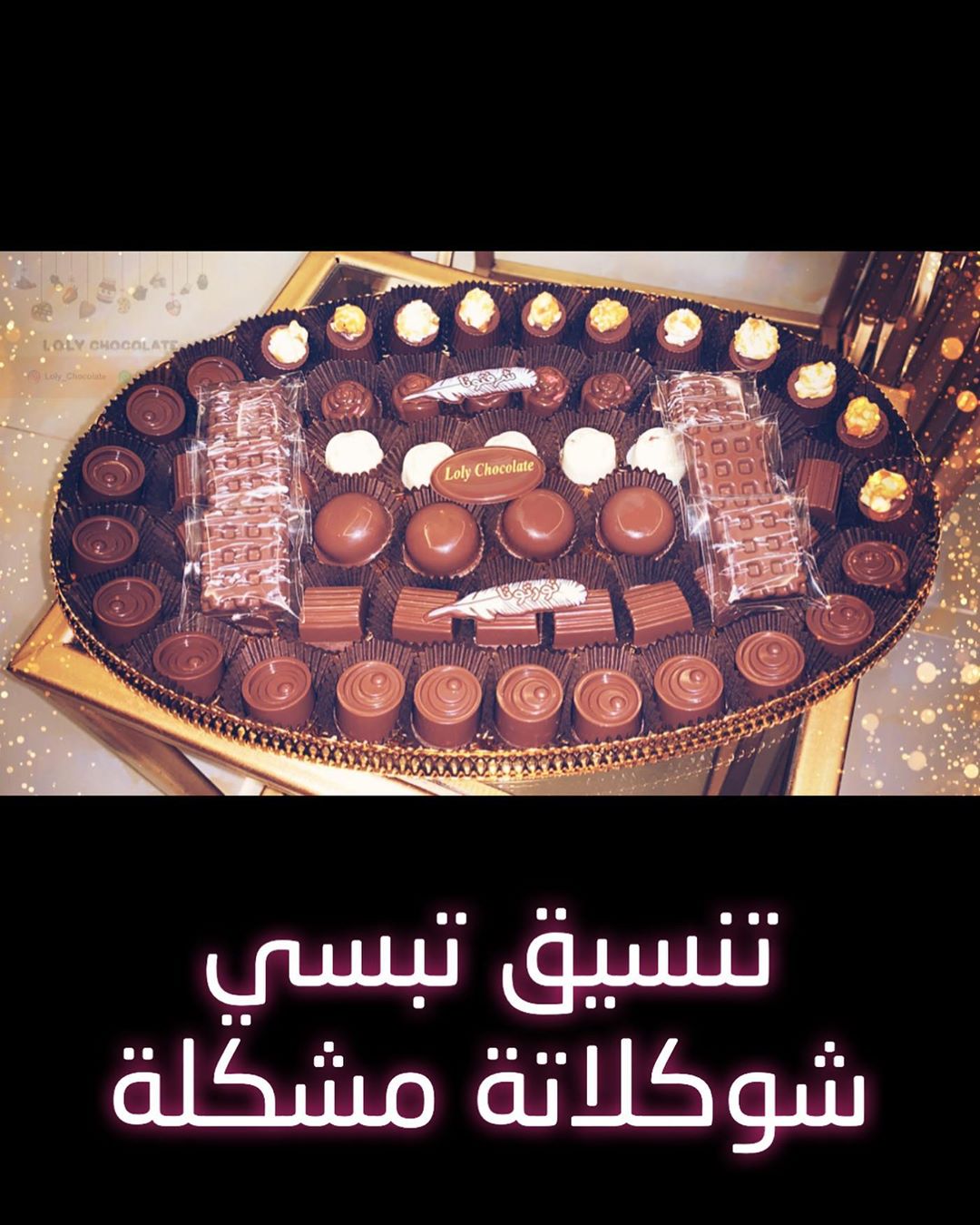 ماشاءالله طلبية زبونتي المميزة #شوكلاته_مغلفه #شوكلاته_مميزة #شوكلاته_محشيه #شوكلاته_فاخره