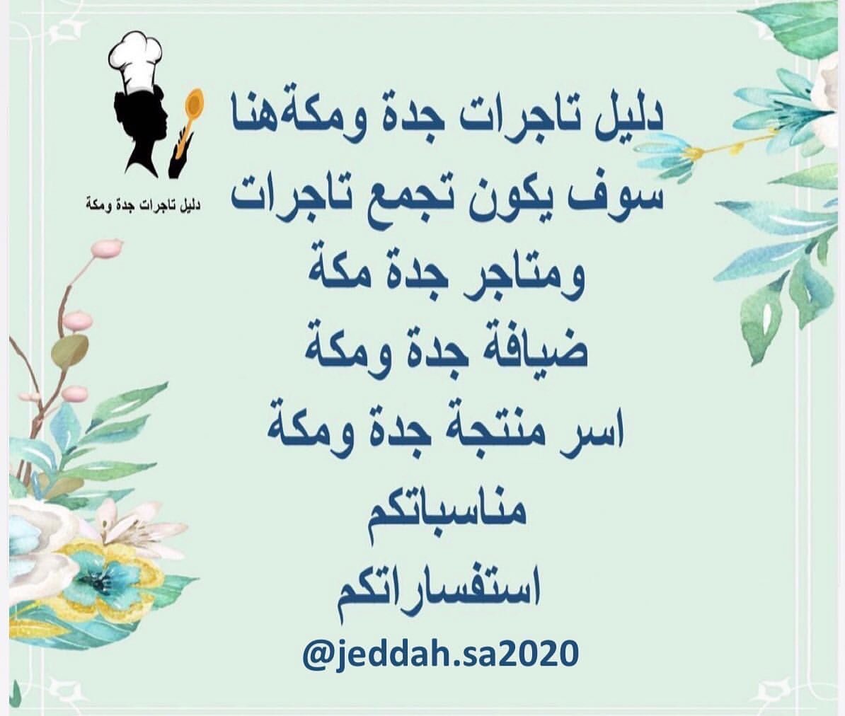 #تاجرات_جدة #تاجرات_مكه #اسر_منتجه #حسابات_جميلة