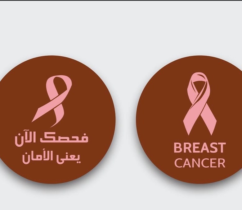#اكتوبر_الوردي #اكتوبر_شهر_التوعية_بسرطان_الثدي #اكتوبر_الوردي #سرطان_الثدي #توعية_سرطان_ا