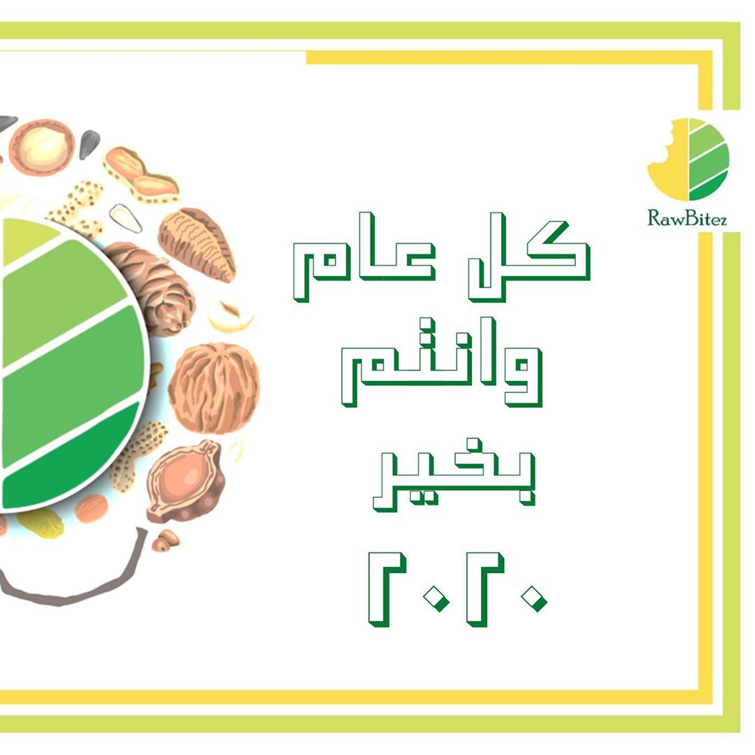 الله يجعلها سنة طيبة ومباركة وسعيدة عالجميع يا رب .2️⃣0️⃣2️⃣0️⃣ #raw #bites #bitez #health