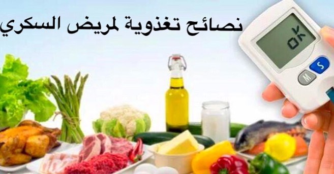 نصائح غذائية لمريض السكري : ١- اختيار أنواع كربوهيدرات صحية : * جميع أنواع الكربوهيدرات تؤ
